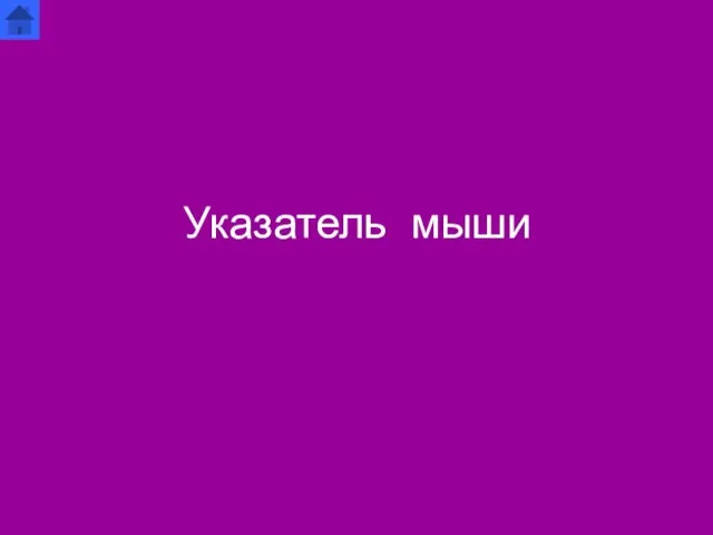 Указатель мыши