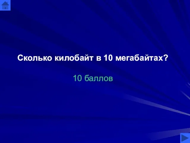 Сколько килобайт в 10 мегабайтах? 10 баллов