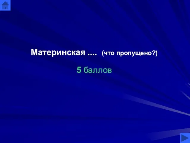 Материнская .... (что пропущено?) 5 баллов