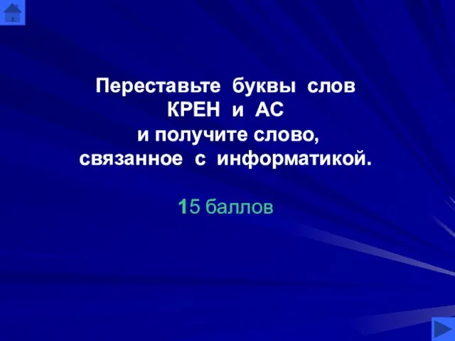 Переставьте буквы слов КРЕН и АС и получите слово, связанное с информатикой. 15 баллов