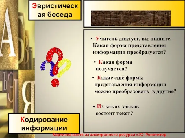 ВОПРОС - ОТВЕТ Кодирование информации Картинка взята из электронного ресурса «1С: Репетитор