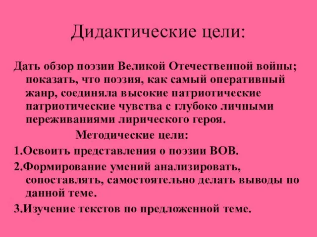 Дидактические цели: Дать обзор поэзии Великой Отечественной войны; показать, что поэзия, как