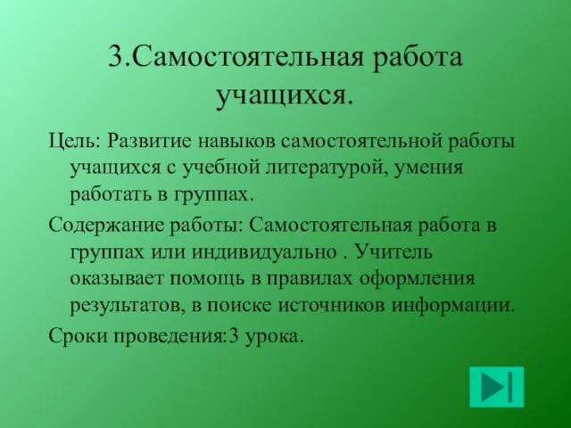 3.Самостоятельная работа учащихся. Цель: Развитие навыков самостоятельной работы учащихся с учебной литературой,