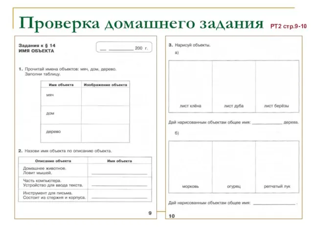 Проверка домашнего задания РТ2 стр.9-10