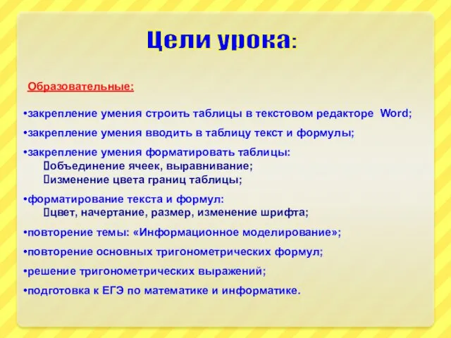 Образовательные: закрепление умения строить таблицы в текстовом редакторе Word; закрепление умения вводить