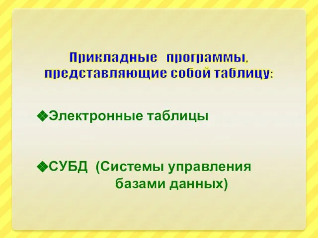 Прикладные программы, представляющие собой таблицу: Электронные таблицы СУБД (Системы управления базами данных)