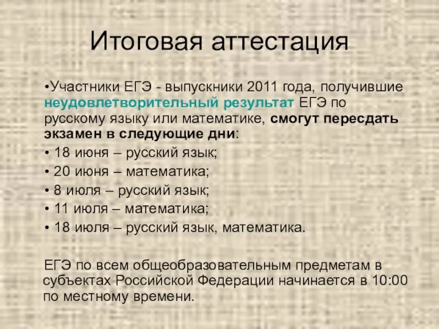 Участники ЕГЭ - выпускники 2011 года, получившие неудовлетворительный результат ЕГЭ по русскому