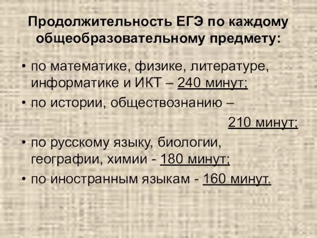 Продолжительность ЕГЭ по каждому общеобразовательному предмету: по математике, физике, литературе, информатике и