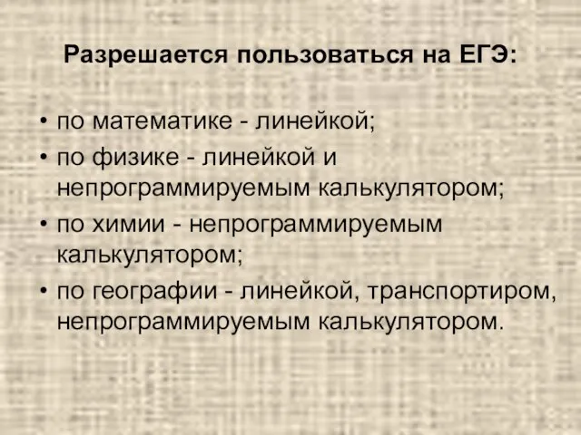 Разрешается пользоваться на ЕГЭ: по математике - линейкой; по физике - линейкой