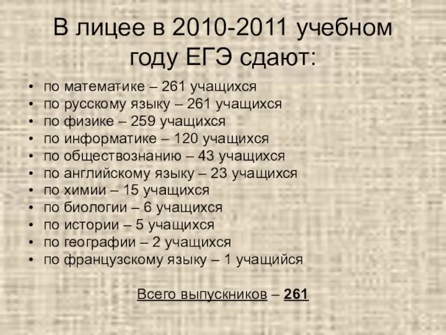 В лицее в 2010-2011 учебном году ЕГЭ сдают: по математике – 261