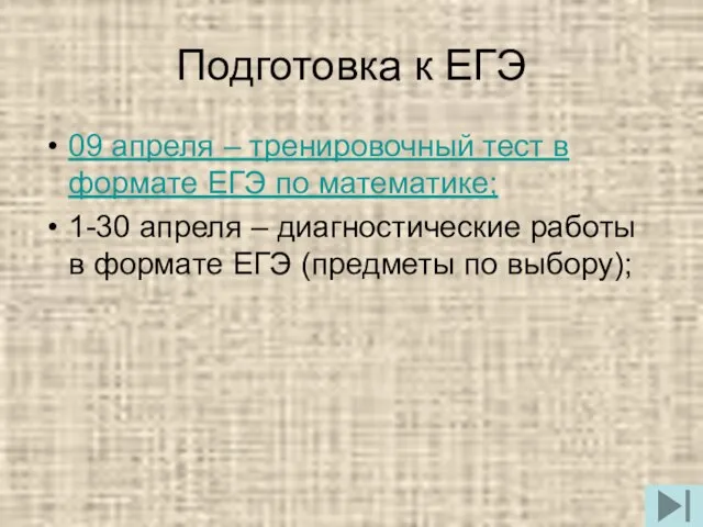 Подготовка к ЕГЭ 09 апреля – тренировочный тест в формате ЕГЭ по