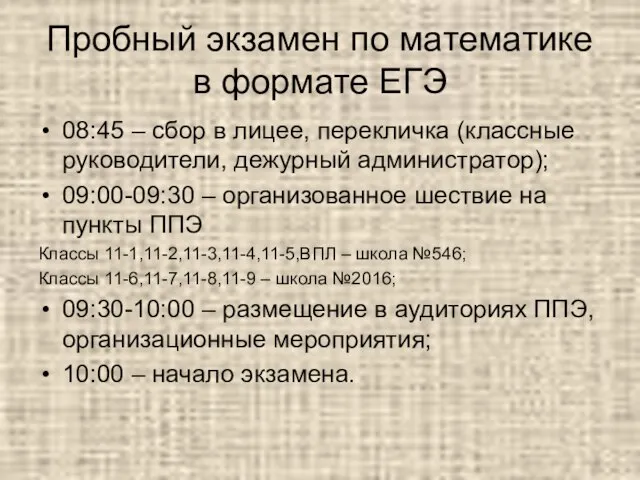 Пробный экзамен по математике в формате ЕГЭ 08:45 – сбор в лицее,