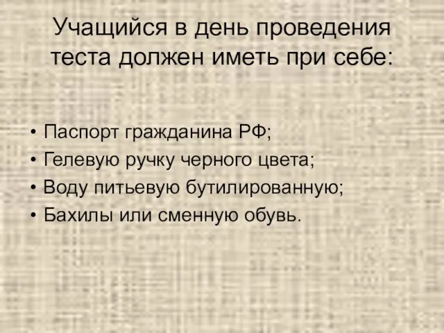 Учащийся в день проведения теста должен иметь при себе: Паспорт гражданина РФ;