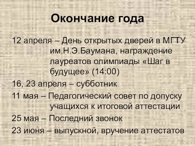 Окончание года 12 апреля – День открытых дверей в МГТУ им.Н.Э.Баумана, награждение