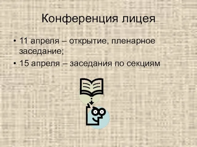 Конференция лицея 11 апреля – открытие, пленарное заседание; 15 апреля – заседания по секциям