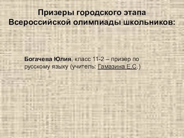 Призеры городского этапа Всероссийской олимпиады школьников: Богачева Юлия, класс 11-2 – призер