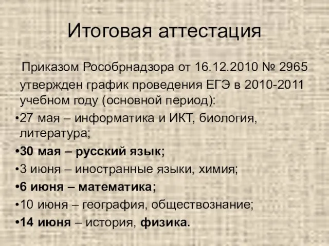 Итоговая аттестация Приказом Рособрнадзора от 16.12.2010 № 2965 утвержден график проведения ЕГЭ