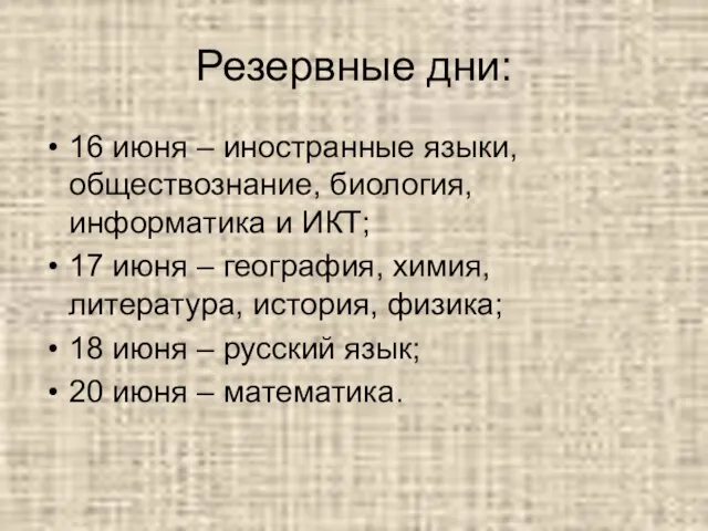 Резервные дни: 16 июня – иностранные языки, обществознание, биология, информатика и ИКТ;