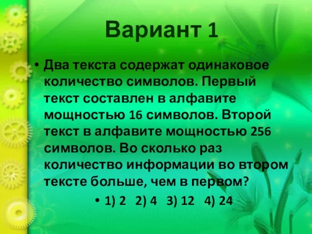 Вариант 1 Два текста содержат одинаковое количество символов. Первый текст составлен в