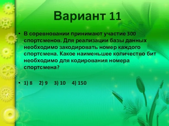 Вариант 11 В соревновании принимают участие 300 спортсменов. Для реализации базы данных