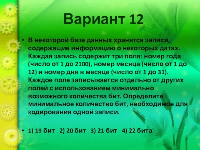 Вариант 12 В некоторой базе данных хранятся записи, содержащие информацию о некоторых