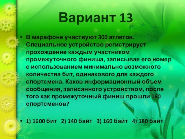 Вариант 13 В марафоне участвуют 300 атлетов. Специальное устройство регистрирует прохождение каждым