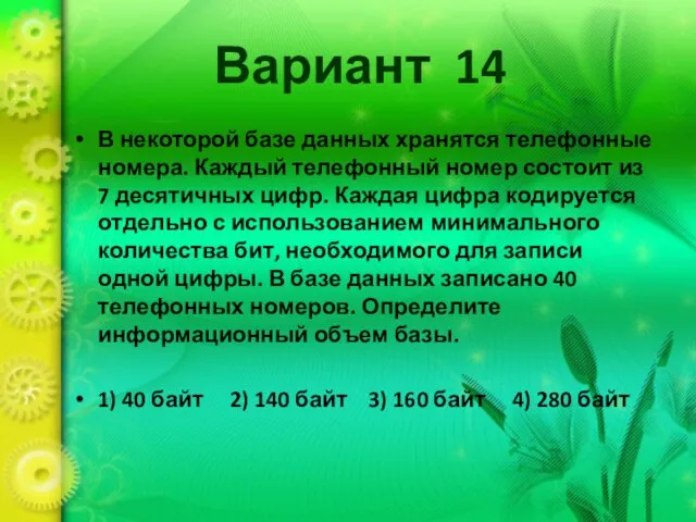 Вариант 14 В некоторой базе данных хранятся телефонные номера. Каждый телефонный номер