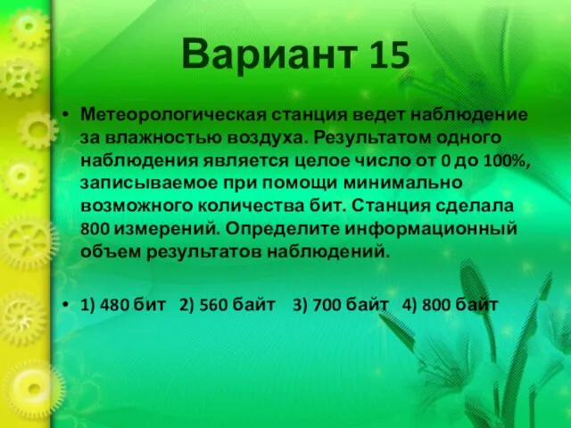 Вариант 15 Метеорологическая станция ведет наблюдение за влажностью воздуха. Результатом одного наблюдения