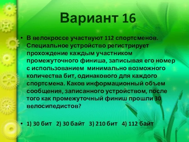 Вариант 16 В велокроссе участвуют 112 спортсменов. Специальное устройство регистрирует прохождение каждым