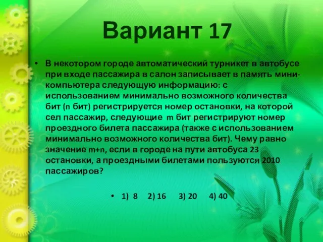 Вариант 17 В некотором городе автоматический турникет в автобусе при входе пассажира