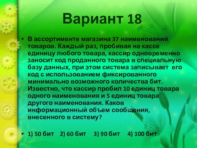 Вариант 18 В ассортименте магазина 37 наименований товаров. Каждый раз, пробивая на