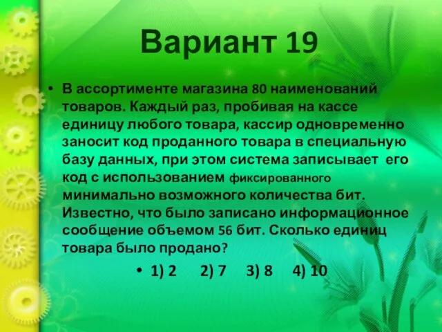 Вариант 19 В ассортименте магазина 80 наименований товаров. Каждый раз, пробивая на