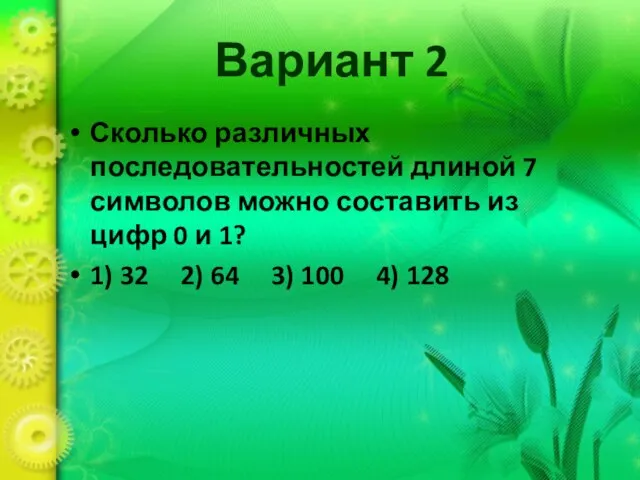 Вариант 2 Сколько различных последовательностей длиной 7 символов можно составить из цифр