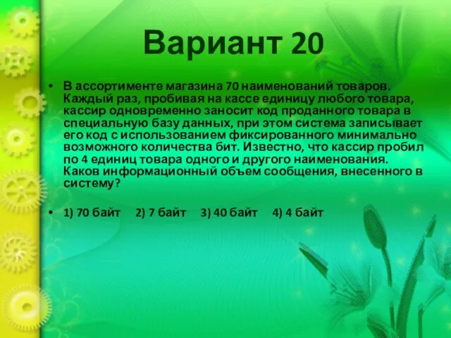 Вариант 20 В ассортименте магазина 70 наименований товаров. Каждый раз, пробивая на