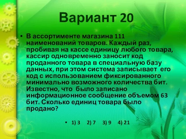 Вариант 20 В ассортименте магазина 111 наименований товаров. Каждый раз, пробивая на