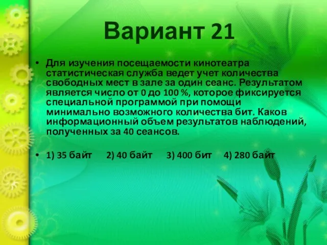 Вариант 21 Для изучения посещаемости кинотеатра статистическая служба ведет учет количества свободных