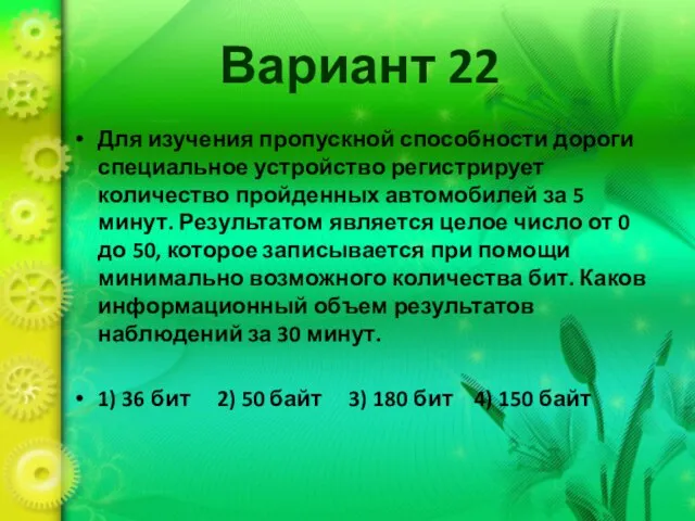 Вариант 22 Для изучения пропускной способности дороги специальное устройство регистрирует количество пройденных