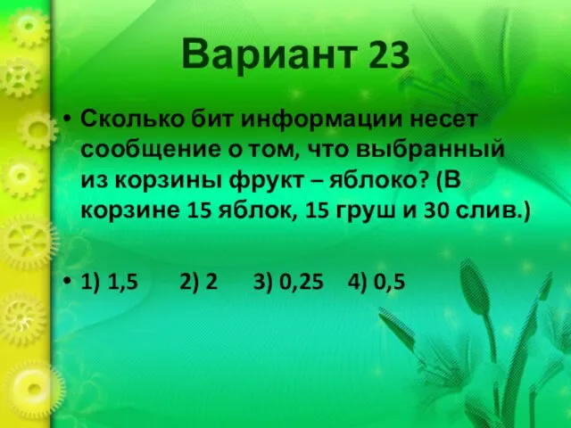 Вариант 23 Сколько бит информации несет сообщение о том, что выбранный из