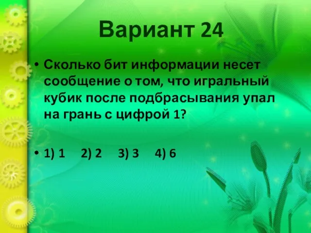 Вариант 24 Сколько бит информации несет сообщение о том, что игральный кубик