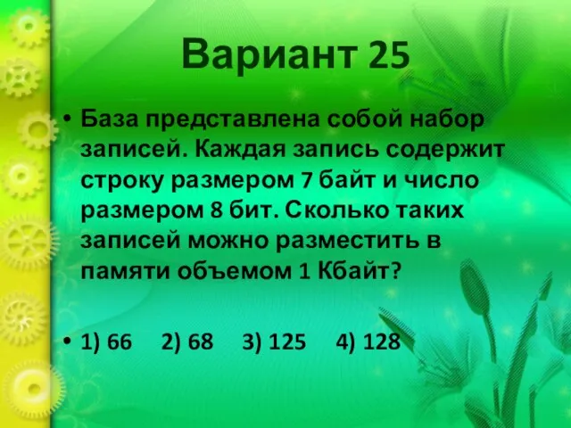 Вариант 25 База представлена собой набор записей. Каждая запись содержит строку размером