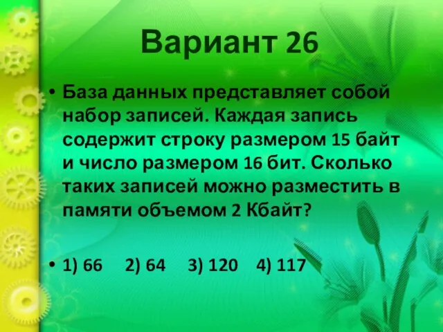 Вариант 26 База данных представляет собой набор записей. Каждая запись содержит строку