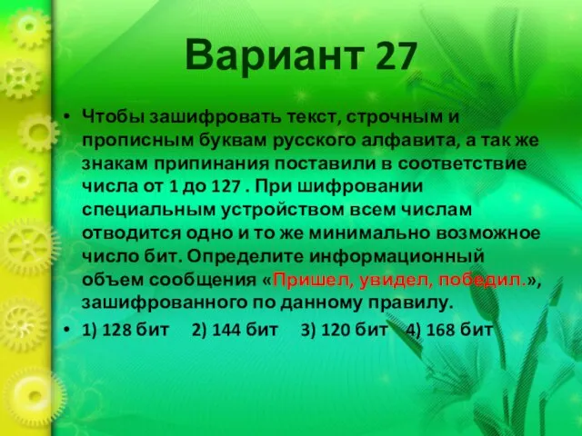 Вариант 27 Чтобы зашифровать текст, строчным и прописным буквам русского алфавита, а
