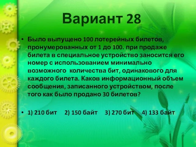 Вариант 28 Было выпущено 100 лотерейных билетов, пронумерованных от 1 до 100.