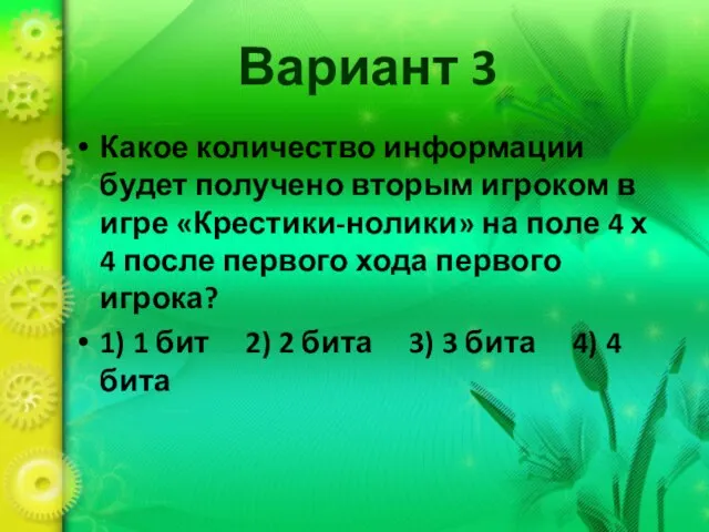 Вариант 3 Какое количество информации будет получено вторым игроком в игре «Крестики-нолики»