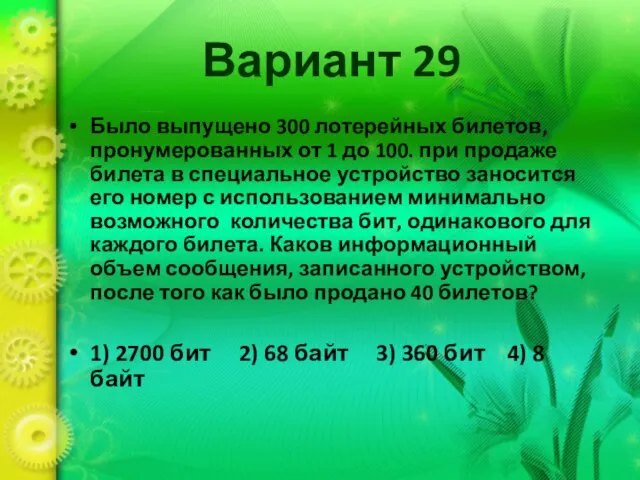 Вариант 29 Было выпущено 300 лотерейных билетов, пронумерованных от 1 до 100.