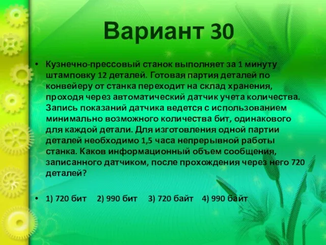 Вариант 30 Кузнечно-прессовый станок выполняет за 1 минуту штамповку 12 деталей. Готовая