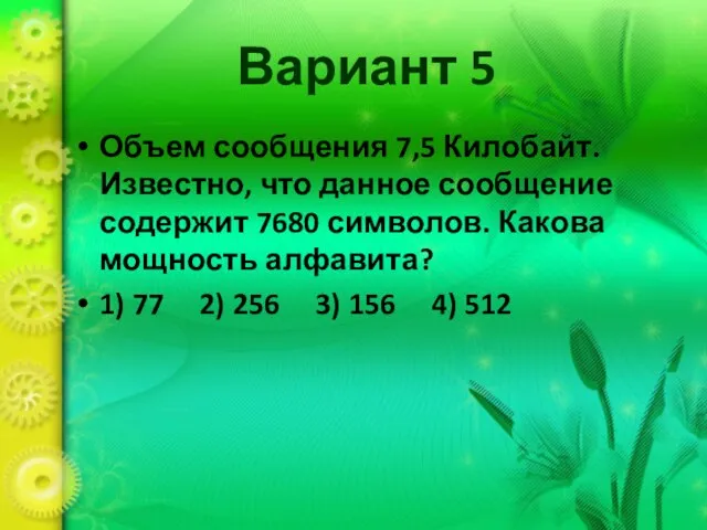 Вариант 5 Объем сообщения 7,5 Килобайт. Известно, что данное сообщение содержит 7680