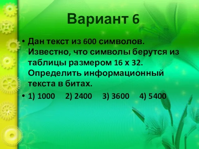 Вариант 6 Дан текст из 600 символов. Известно, что символы берутся из