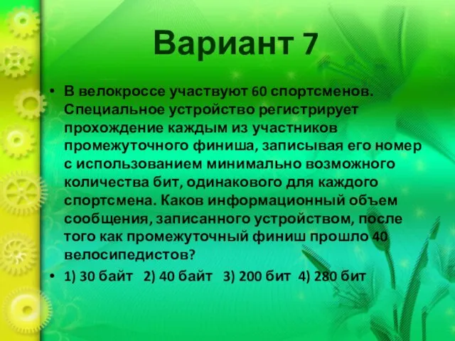 Вариант 7 В велокроссе участвуют 60 спортсменов. Специальное устройство регистрирует прохождение каждым