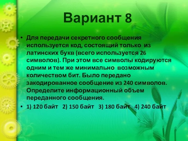 Вариант 8 Для передачи секретного сообщения используется код, состоящий только из латинских